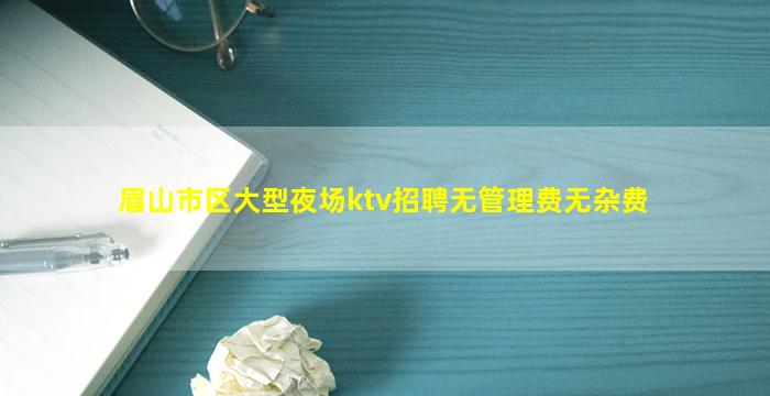 唐山KTV招聘